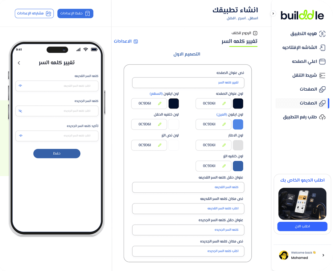 شاشة تخصيص تجربة وواجهات التطبيق في بيلدل